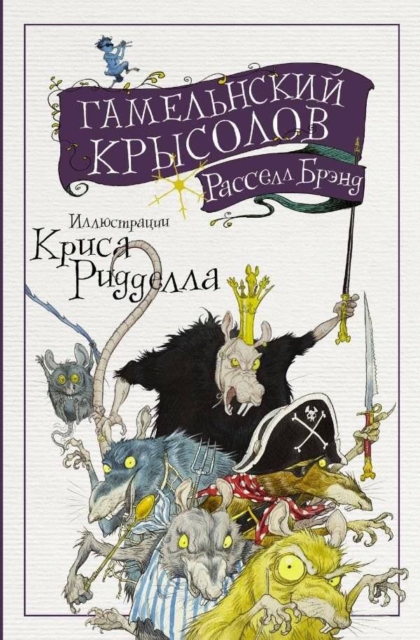 Гамельнский крысолов | The Pied Piper of Hamelin