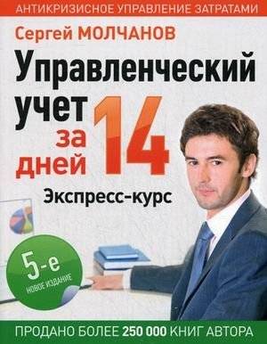 Управленческий учет за 14 дней. Экспресс-курс. Учебное пособие | Management Accounting in 14 Days: Express Course. Study Guide