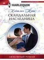 Скандальная наследница | The Scandalous Heiress