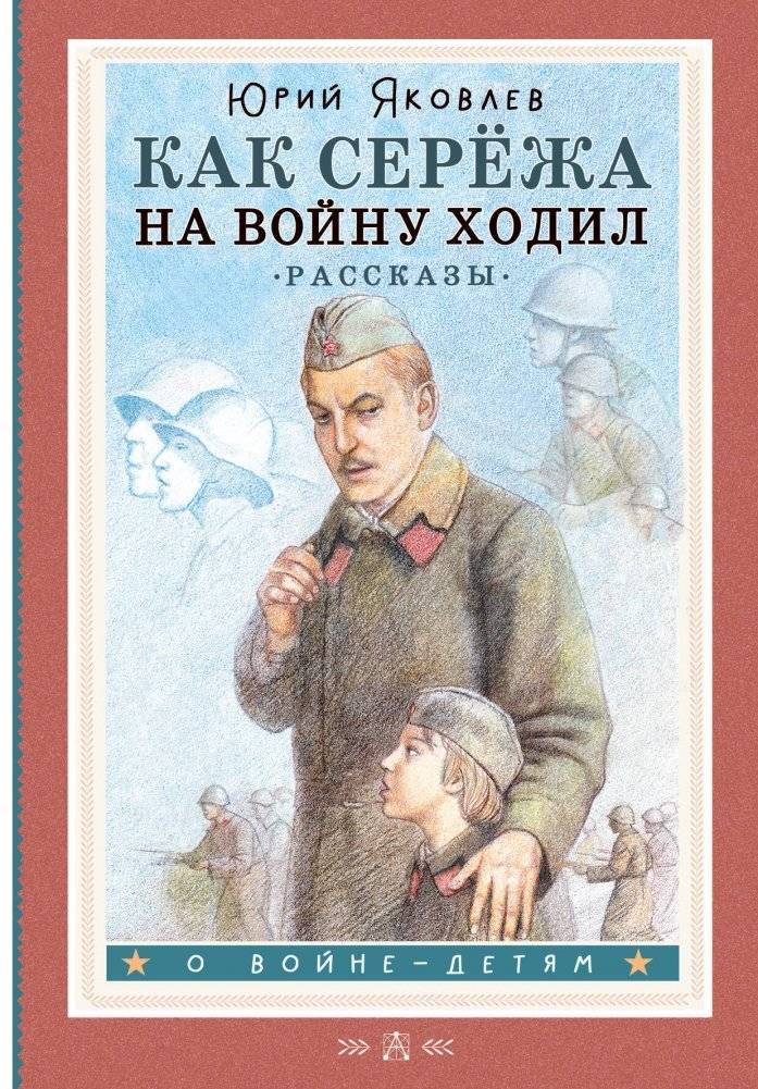 Как Серёжа на войну ходил. Рассказы | How Sergey Went to War: Stories