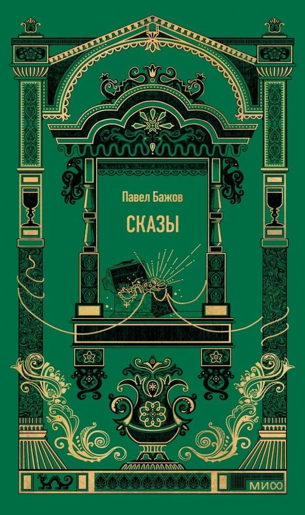 Сказы. Вечные истории | Tales from the Urals: Eternal Stories