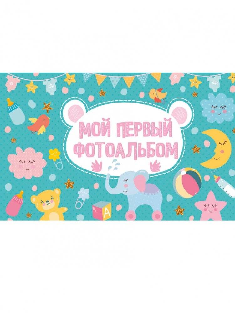 Мой первый фотоальбом | My First Photo Album
