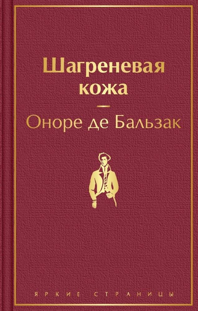 Шагреневая кожа | The Wild Ass's Skin