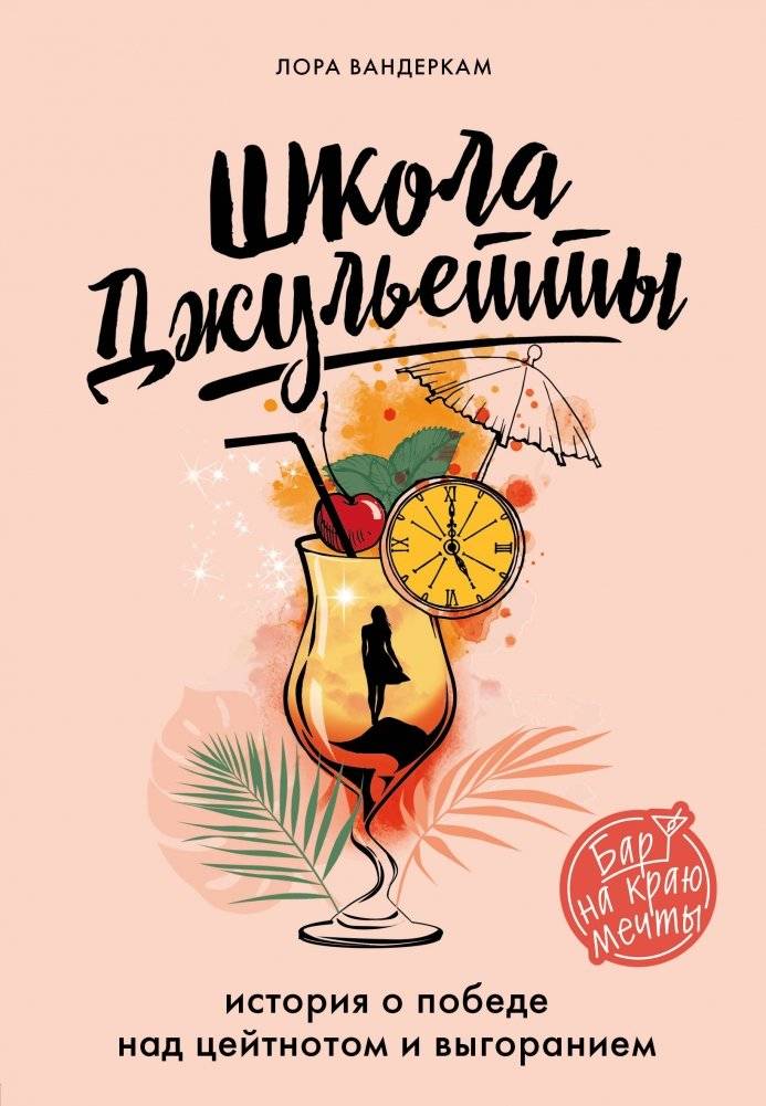 Школа Джульетты. История о победе над цейтнотом и выгоранием | Juliet's School: A Story of Overcoming Time Scarcity and Burnout
