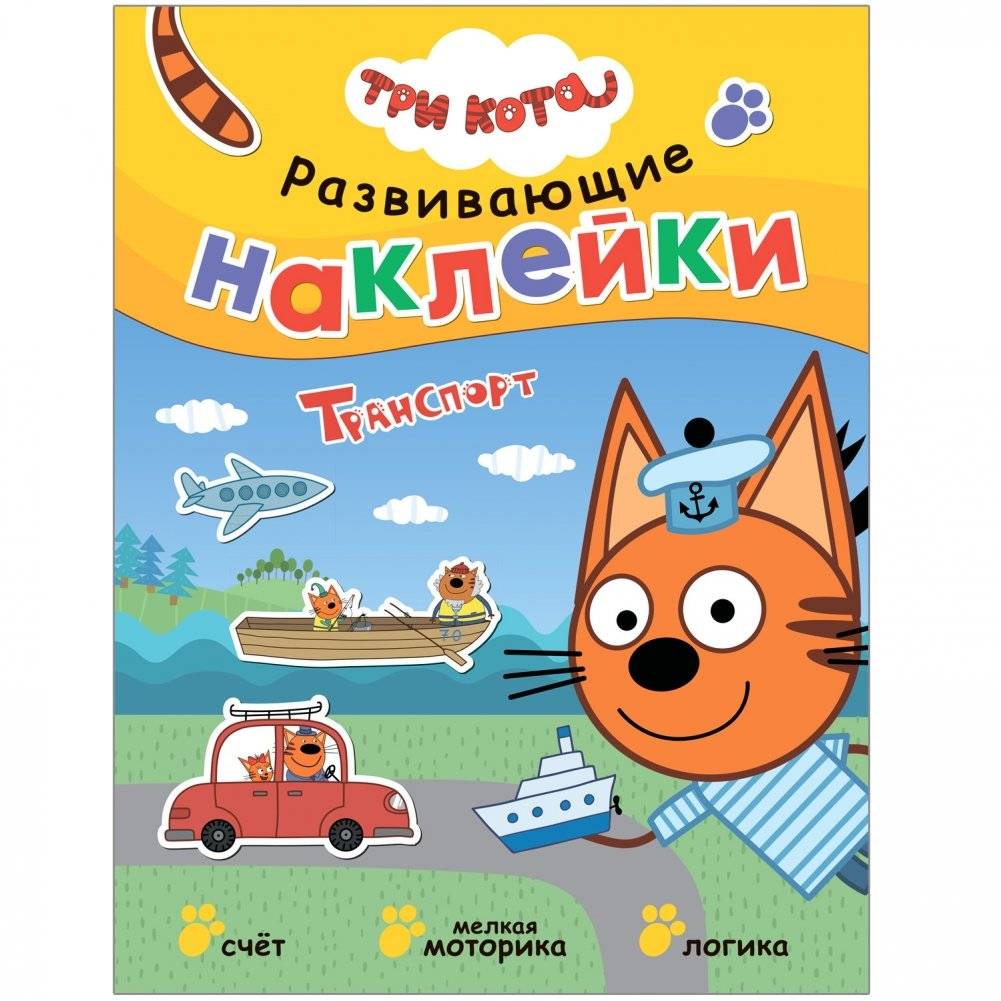 Комплект книг. Три кота. Развивающие наклейки (количество томов: 10) фото книги 2