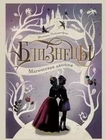 Магическая двойня. Книга 1 | Magical Twins. Book 1