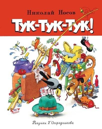 Тук-тук-тук! | Knock-Knock-Knock!