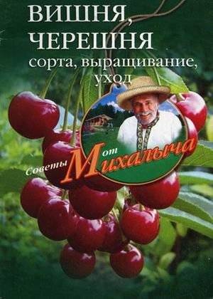 Вишня, черешня. Сажаем, выращиваем, заготавливаем | Vishnia, chereshnia. Sazhaem, vyrashchivaem, zagotavlivaem