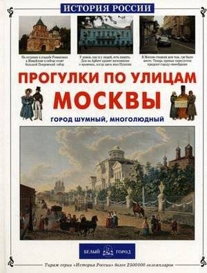 Прогулки по улицам Москвы | Walks Through the Streets of Moscow