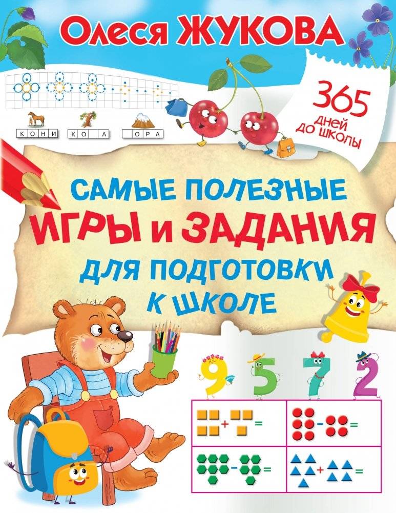Самые полезные игры и задания для подготовки к школе | The Most Useful Games and Tasks for School Preparation