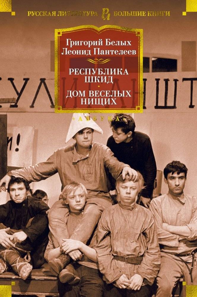 Республика Шкид. Дом веселых нищих | The Republic of Shkid. House of Merry Beggars