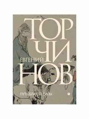 Путь благой силы. Даосизм в переводах | The Path of Good Strength: Taoism in Translations