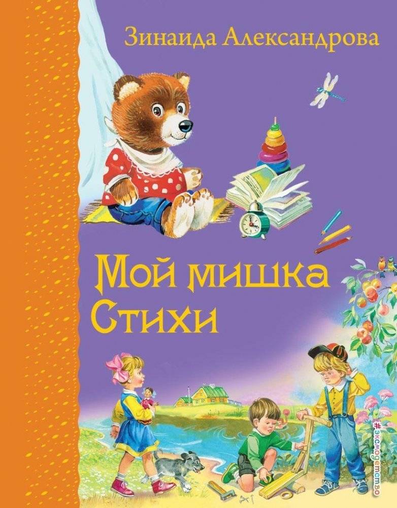 Мой мишка. Стихи | My Teddy Bear: Poems