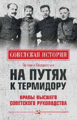 На путях к термидору. Нравы высшего советского руководства | On the Road to Thermidor: Morals of the Highest Soviet Leadership