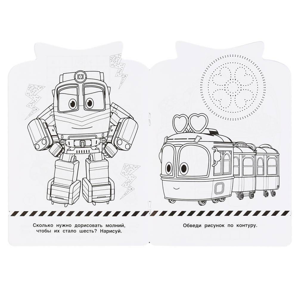 Развивающая раскраска с вырубкой "Robot Trains" фото книги 2