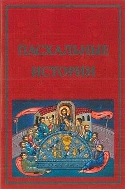 Пасхальные истории | Easter Stories
