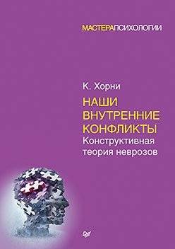 Наши внутренние конфликты. Конструктивная теория неврозов | Our Inner Conflicts: A Constructive Theory of Neurosis