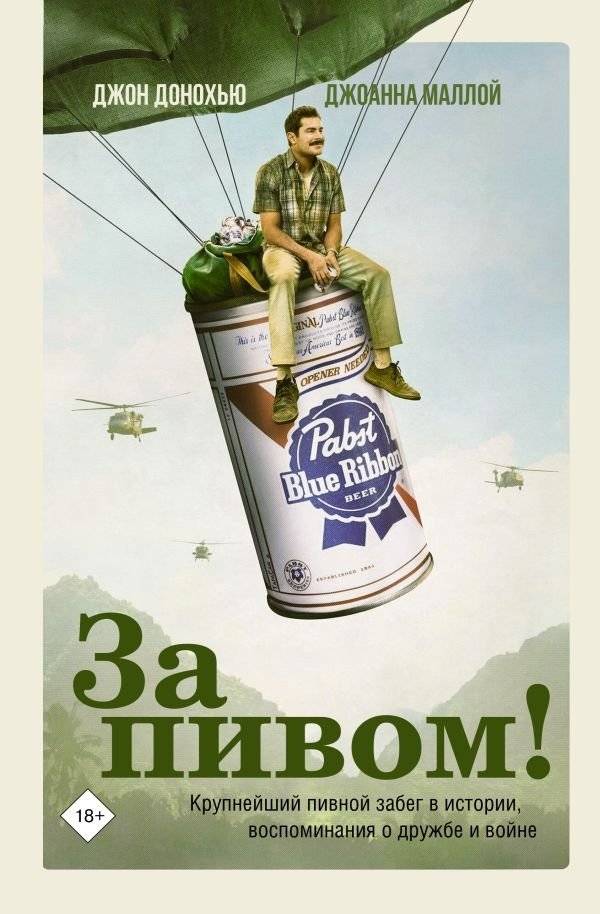 За пивом! | The Beer Run