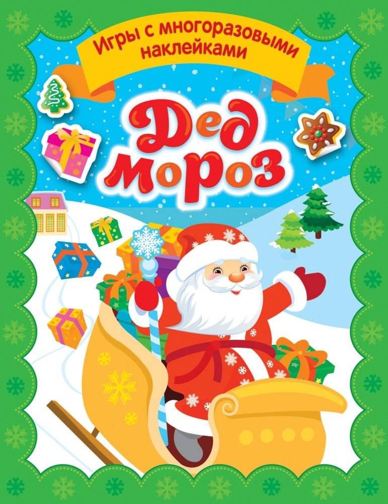 Дед Мороз. Игры с многоразовыми наклейками | Grandfather Frost. Reusable Sticker Games
