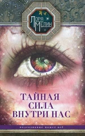 Тайная сила внутри нас. Подсознание может всё | The Secret Power Within Us. The Subconscious Can Do Anything