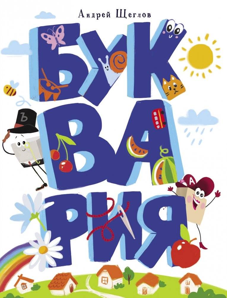 Буквария | Bukvaria