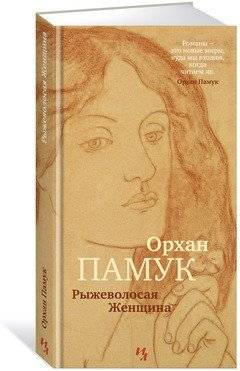 Рыжеволосая Женщина | The Red-Haired Woman