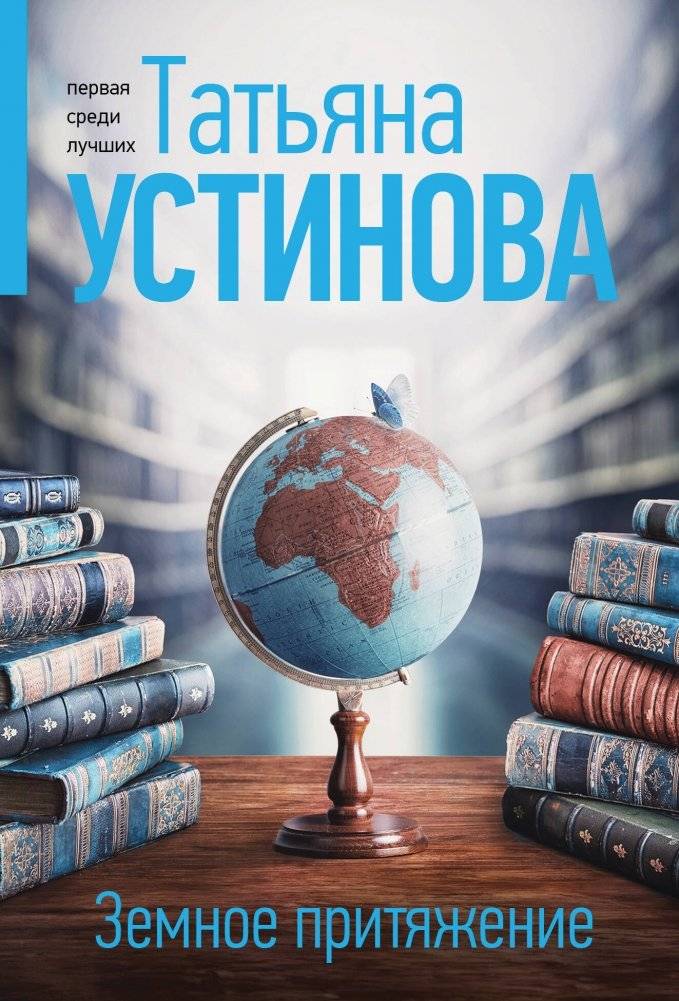 Земное притяжение | Earthly Attraction