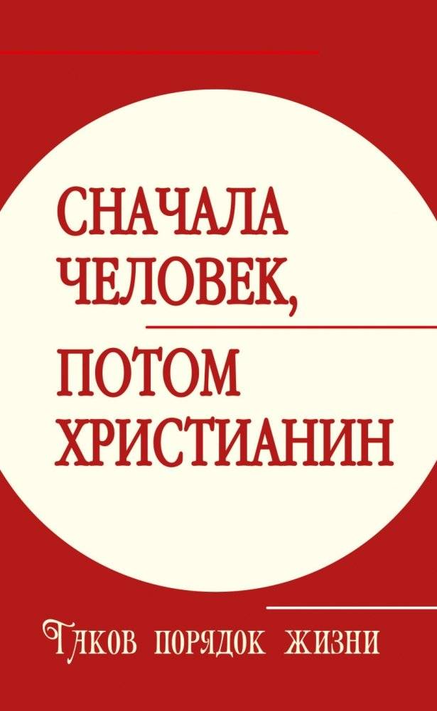 Сначала человек, потом христианин. Таков порядок жизни | Snachala chelovek, potom khristianin. Takov poriadok zhizni