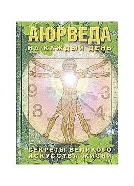 Аюрведа на каждый день. Секреты великого искусства жизни | Ayurveda for Every Day: Secrets of the Great Art of Life