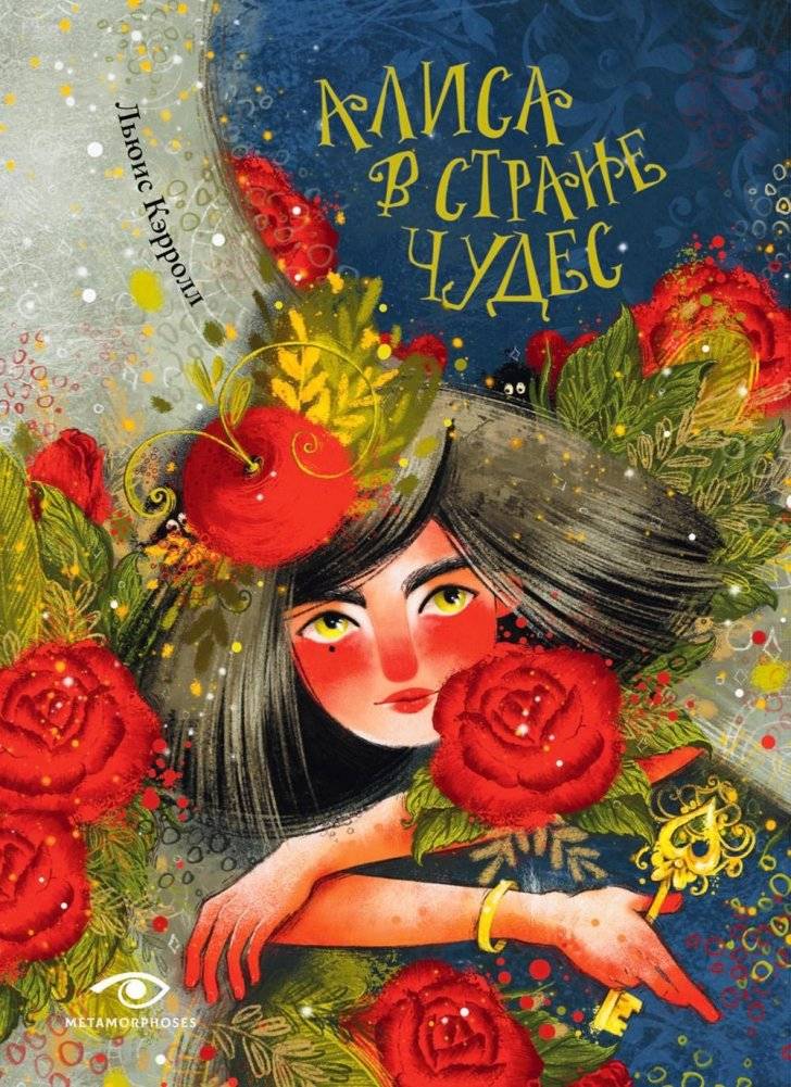 Алиса в Стране Чудес | Alice's Adventures in Wonderland