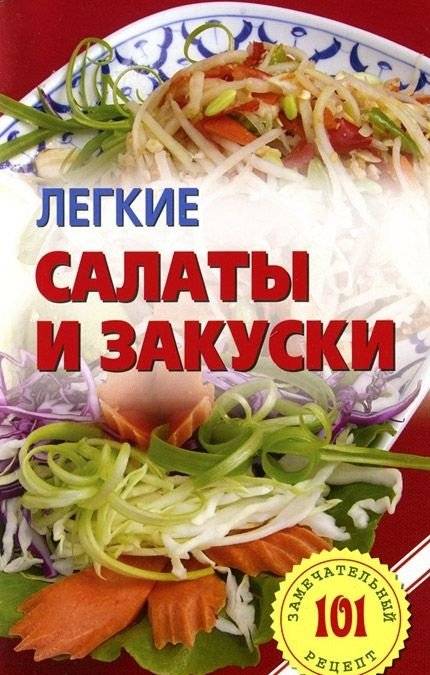 Легкие салаты и закуски | Light Salads and Appetizers