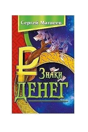 Знаки денег | Signs of Money