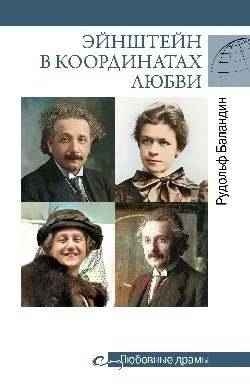 Любовные драмы Эйнштейна в координатах любви | Einstein's Love Dramas in the Coordinates of Love
