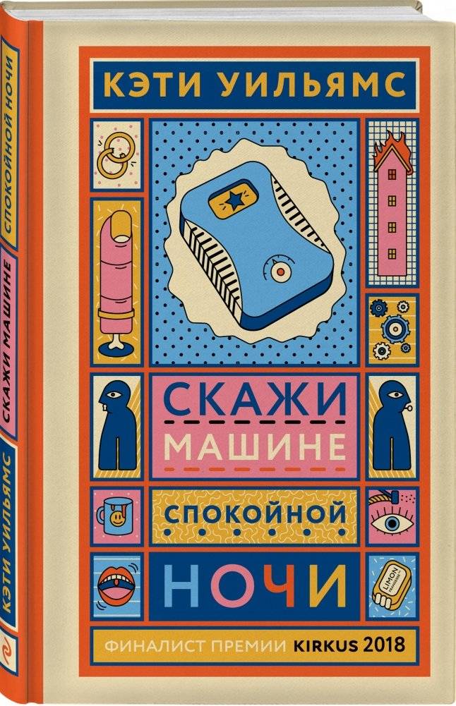 Скажи машине «спокойной ночи» фото книги 2