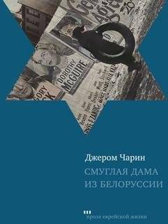 Смуглая дама из Белоруссии | The Swarthy Lady from Belarus