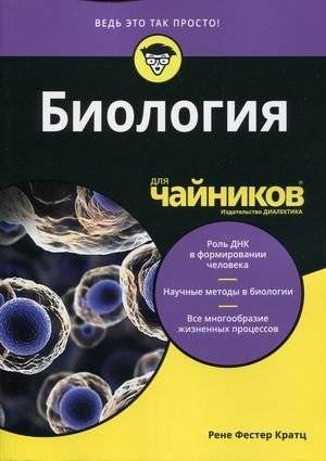 Биология для "чайников" | Biology For Dummies