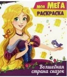 Волшебная страна сказок | The Magical Land of Fairy Tales