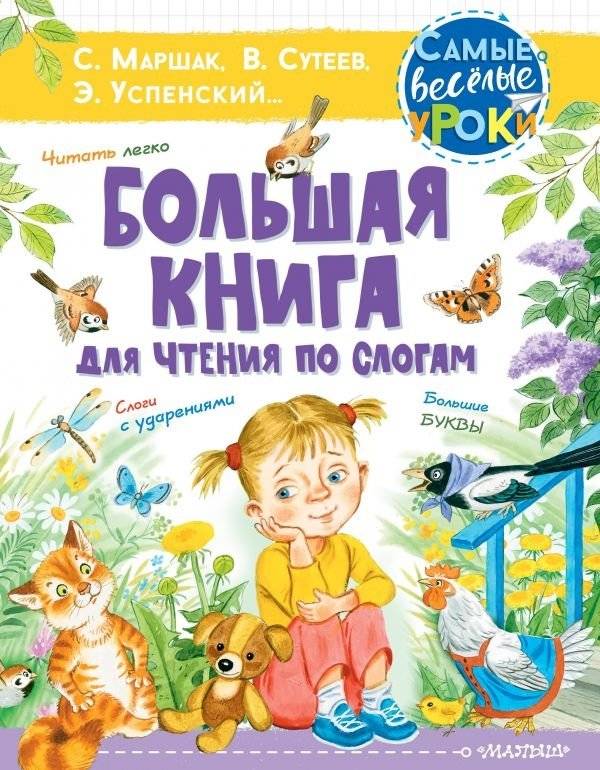 Большая книга для чтения по слогам | Big Book for Reading by Syllables