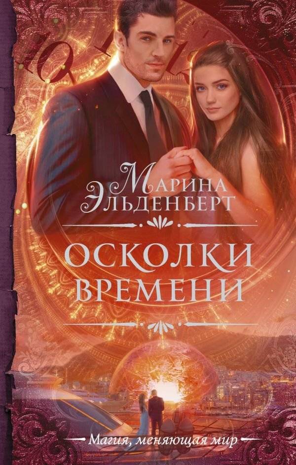 Осколки времени | Shards of Time