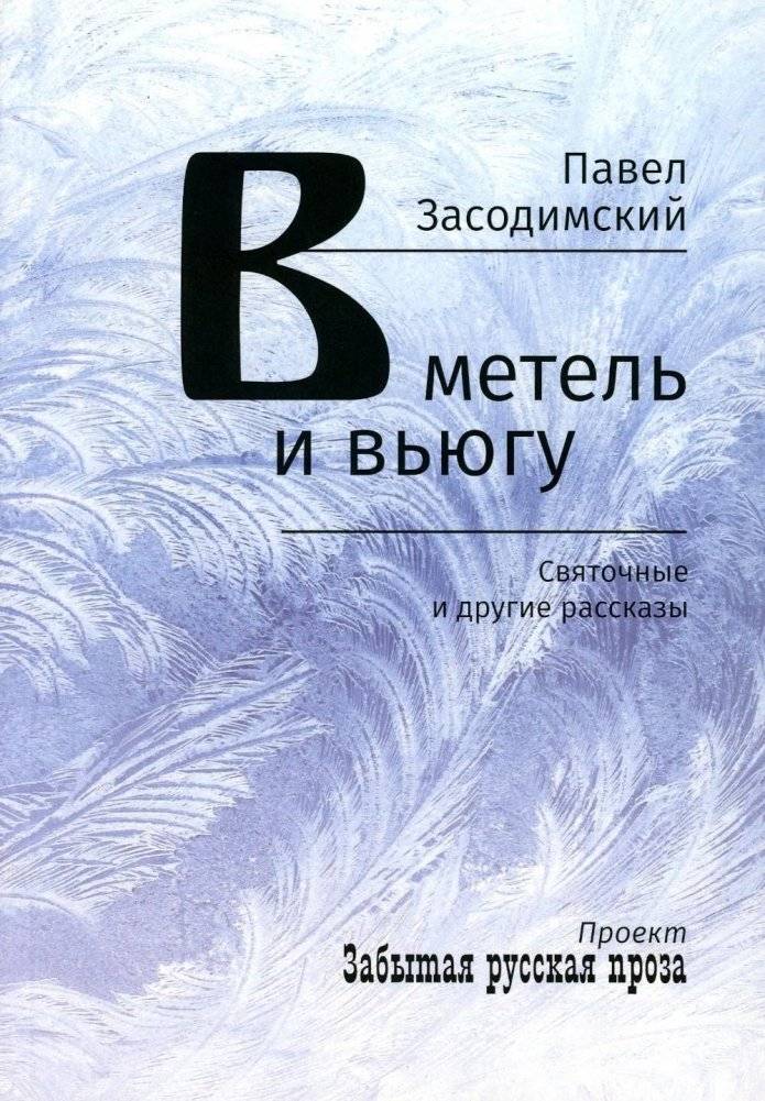 В метель и вьюгу. Святочные и другие рассказы | In the Blizzard and Snowstorm: Christmas and Other Stories