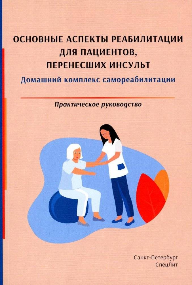 Основные аспекты реабилитации после инсульта: домашний комплекс самореабилитации. Практическое руководство | Key Aspects of Stroke Rehabilitation: A Practical Guide to Home Self-Rehabilitation