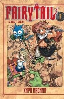 Хвост Феи. Том 1 | Fairy Tail