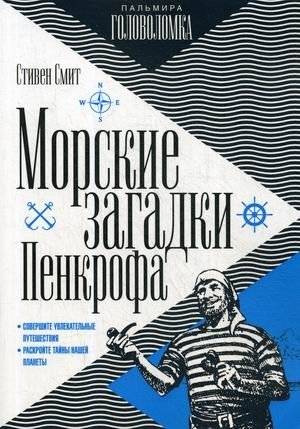 Морские загадки Пенкрофа | Morskie zagadki Penkrofa