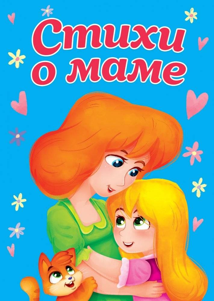 Стихи о маме | Poems About Mom