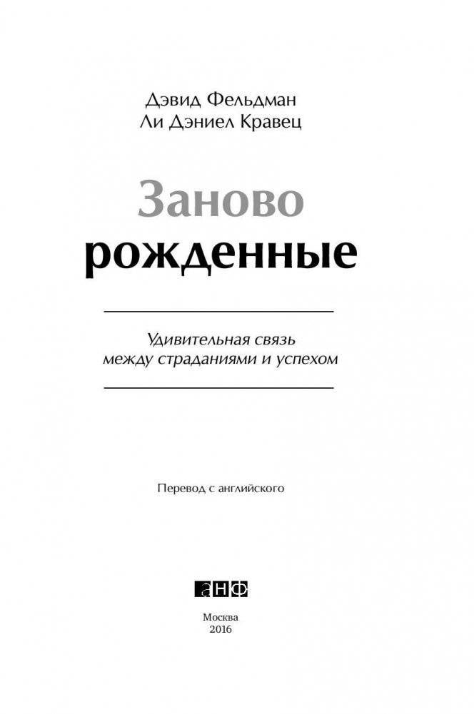Заново рожденные. Удивительная связь между страданиями и успехом фото книги 4