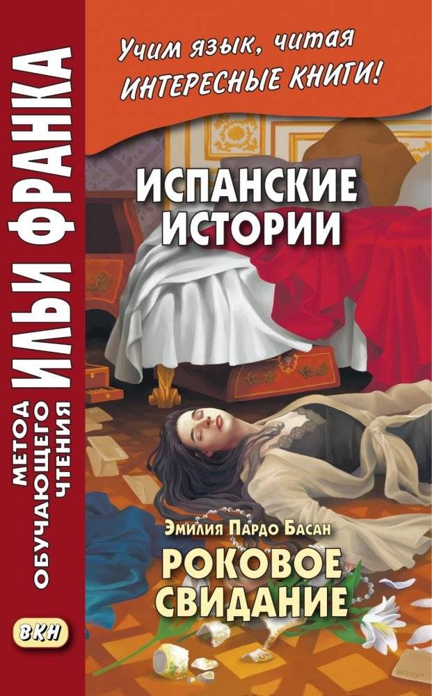 Испанские истории. Эмилия Пардо Басан. Роковое свидание | Spanish Stories. Emilia Pardo Bazán. Fateful Encounter
