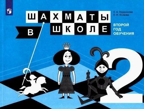 Шахматы в школе. Учебное пособие. 2-й год обучения | Chess at School: A Textbook for the Second Year of Study