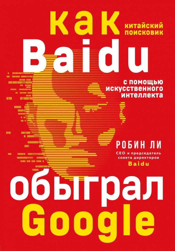 Baidu. Как китайский поисковик с помощью искусственного интеллекта обыграл Google | Baidu: How a Chinese Search Engine Outsmarted Google with AI