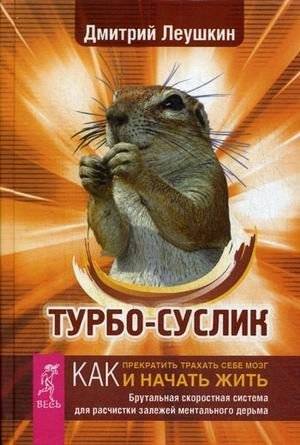 Турбо-Суслик. Как прекратить трахать себе мозг и начать жить. Брутальная скоростная система для расчистки залежей ментального дерьма | Turbo-Groundhog: Stop Messing With Your Mind and Start Living