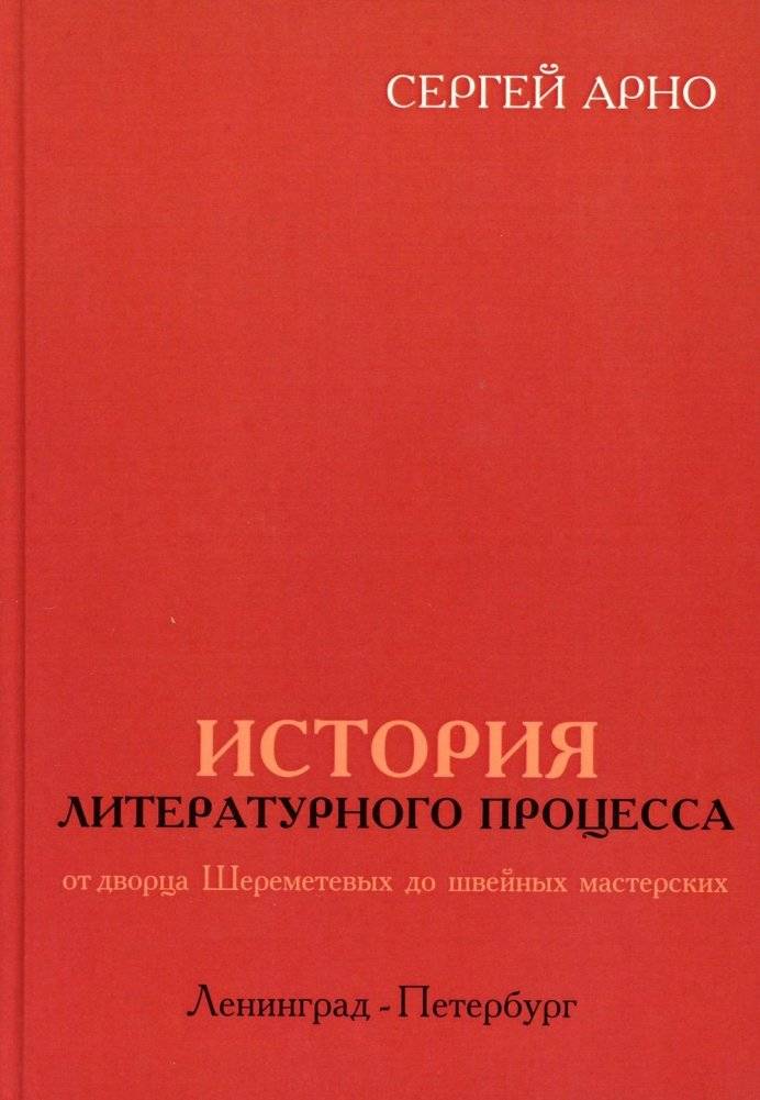 История литературного процесса от дворца Шереметевых до швейных мастерских | Literary Process History: From Sheremetev Palace to Sewing Workshops